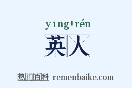 英人是什么意思的图片